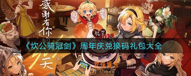 坎公骑冠剑周年庆兑换码有哪些_周年庆兑换码礼包大全