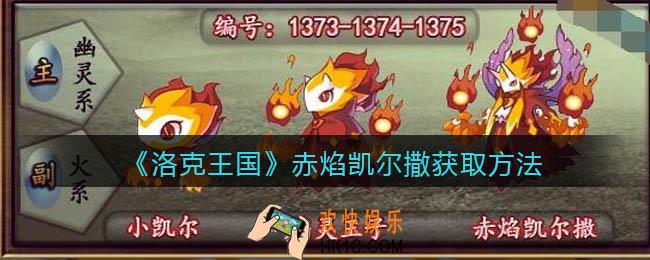 洛克王国赤焰凯尔撒怎么获得_赤焰凯尔撒获取方法