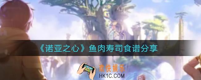 诺亚之心鱼肉寿司怎么做_鱼肉寿司食谱分享