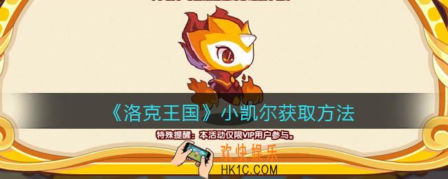 洛克王国小凯尔怎么获得_小凯尔获取方法