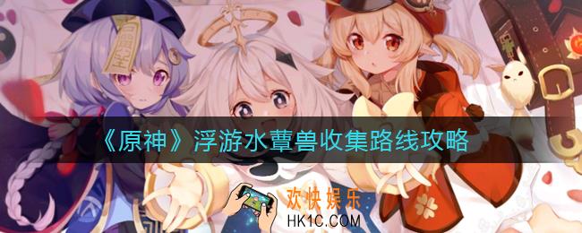 原神浮游水蕈兽在哪里_浮游水蕈兽收集路线攻略