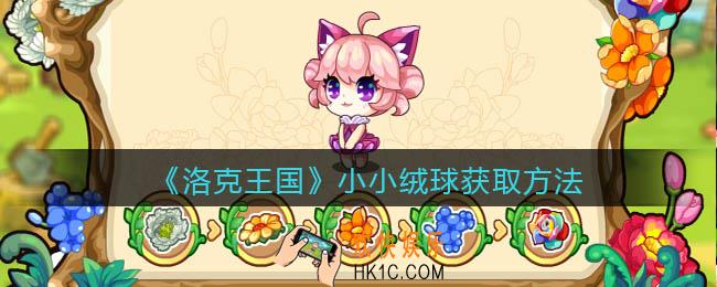 洛克王国小小绒球怎么获得_获取方法