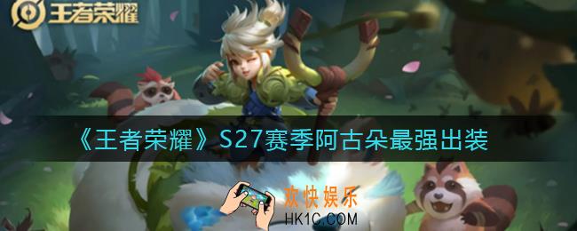 王者荣耀s27阿古朵怎么出装_S27赛季阿古朵最强出装