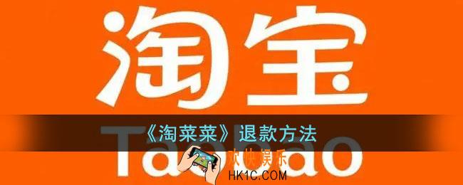 淘宝买菜怎么申请退款_淘菜菜退款方法