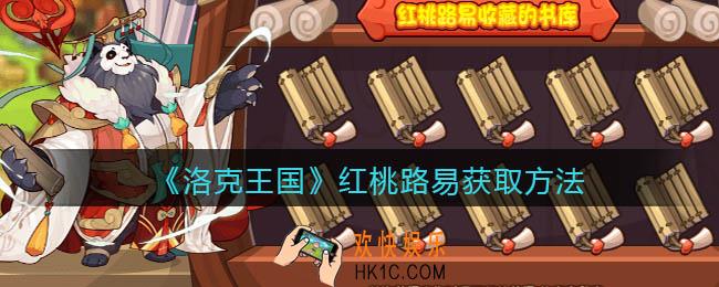 洛克王国红桃路易怎么获得_获取方法