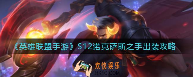 英雄联盟手游S12诺克萨斯之手怎么出装_S12诺克萨斯之手出装攻略