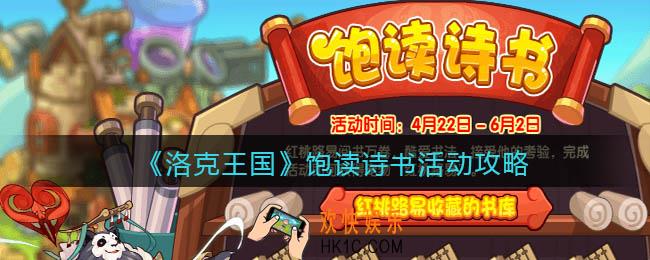 洛克王国饱读诗书怎么玩/在哪参加_活动攻略