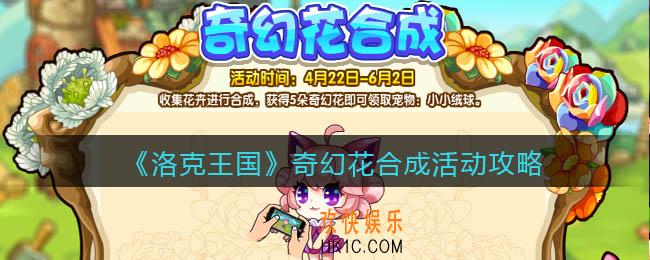 洛克王国奇幻花合成怎么玩/在哪参加_活动攻略