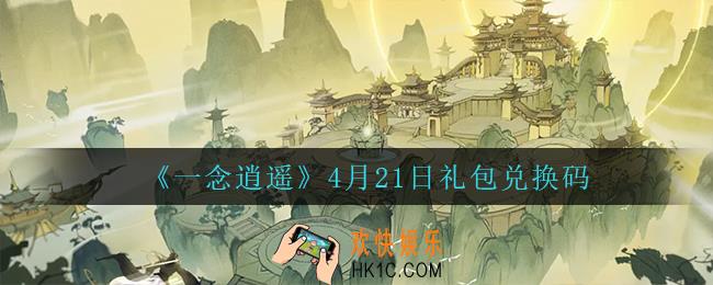 一念逍遥4月21日礼包兑换码密令是什么2022_4月21日礼包兑换码领取