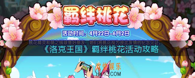 洛克王国羁绊桃花怎么玩/在哪参加_活动攻略