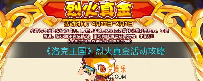 洛克王国烈火真金怎么玩/在哪参加_活动攻略