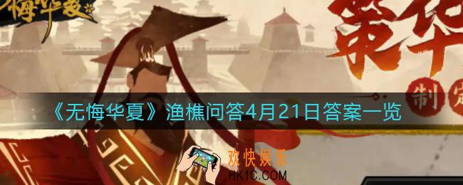 无悔华夏渔樵问答4.21答案是什么_渔樵问答4月21日答案一览