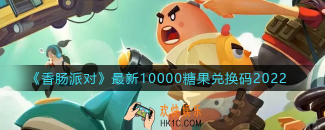 香肠派对10000糖果兑换码是什么_最新10000糖果兑换码2022