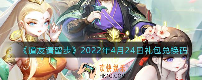 道友请留步4月24日礼包兑换码是什么_礼包码在哪兑换最新2022