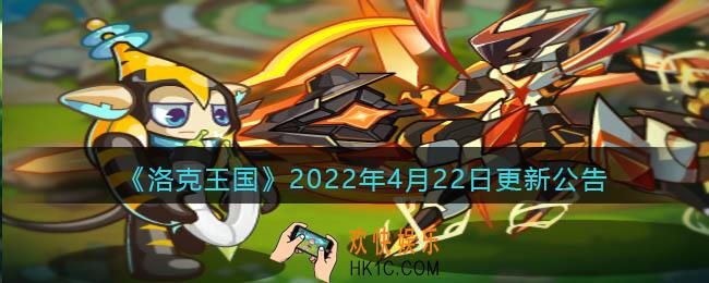 洛克王国2022年4月22日更新内容是什么_4.22日更新公告