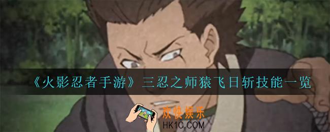 火影忍者手游三忍之师猿飞日斩技能是什么_三忍之师猿飞日斩技能一览