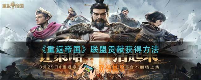重返帝国联盟贡献怎么获得_联盟贡献获得方法