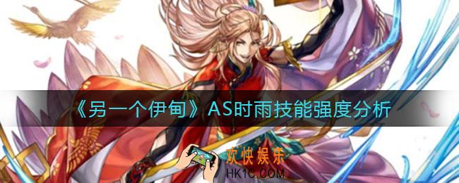 另一个伊甸AS时雨怎么样_AS时雨技能强度分析
