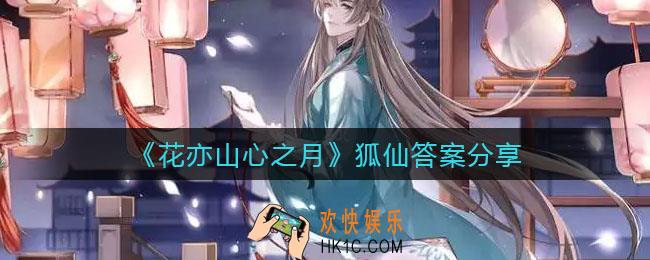 花亦山心之月狐仙答案是什么_狐仙答案分享