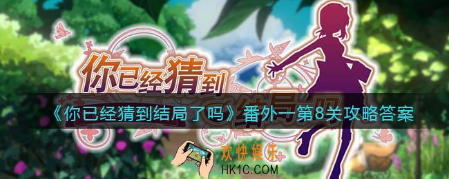 你已经猜到结局了吗番外一第8关攻略答案_番外篇第8关答案是什么