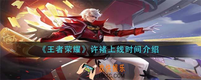 王者荣耀许褚什么时候上线_许褚上线时间介绍