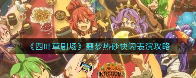四叶草剧场噩梦热砂快闪怎么搭配_噩梦热砂快闪表演攻略