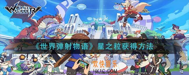 世界弹射物语星之粒怎么获得_星之粒获得方法