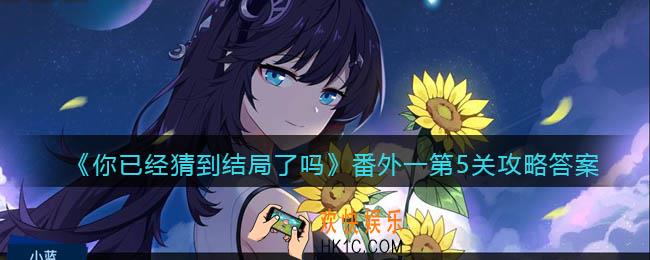 你已经猜到结局了吗番外一第5关攻略答案_番外篇第5关答案是什么
