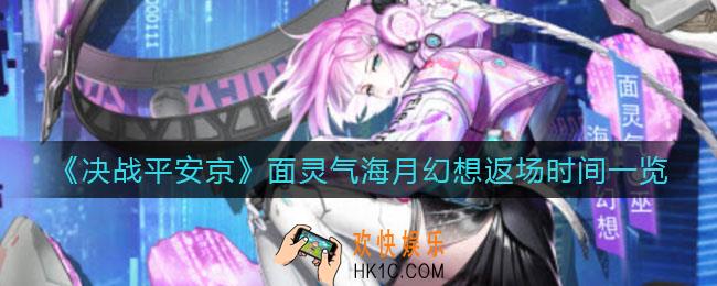 决战平安京面灵气海月幻想什么时候返场_面灵气海月幻想返场时间一览