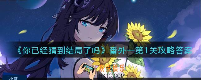 你已经猜到结局了吗番外一第1关攻略答案_番外篇第1关答案是什么