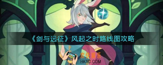 剑与远征风起之时怎么过_风起之时路线图攻略
