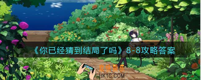 你已经猜到结局了吗8