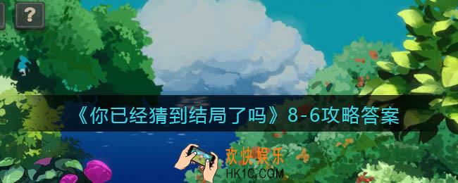 你已经猜到结局了吗8
