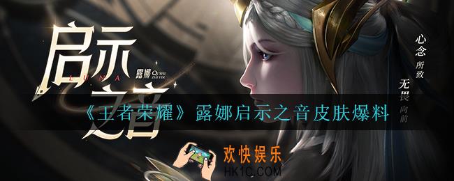 王者荣耀露娜启示之音怎么样_露娜启示之音皮肤爆料