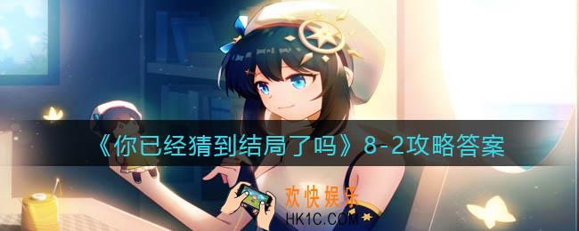 你已经猜到结局了吗8