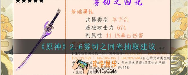 原神2.6雾切之回光值得抽吗_2.6雾切之回光抽取建议