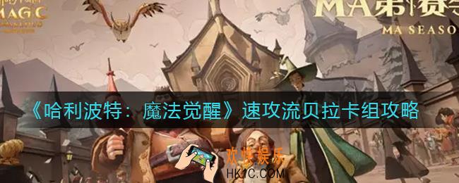 哈利波特魔法觉醒速攻流贝拉卡组怎么搭配_速攻流贝拉卡组攻略