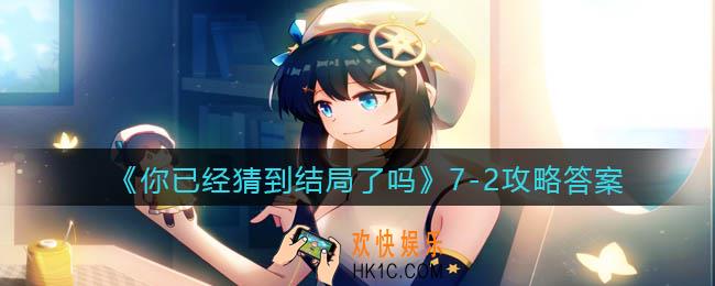 你已经猜到结局了吗7