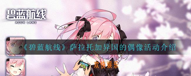 碧蓝航线萨拉托加异国的偶像怎么样_萨拉托加异国的偶像活动介绍