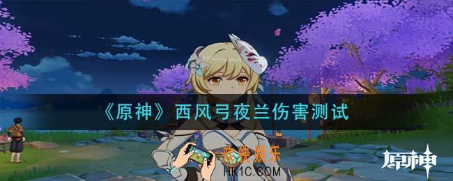 原神西风弓夜兰伤害怎么样_西风弓夜兰伤害测试