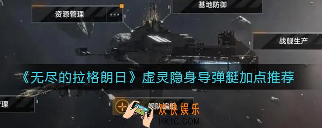 无尽的拉格朗日虚灵隐身导弹艇怎么加点_虚灵隐身导弹艇加点推荐
