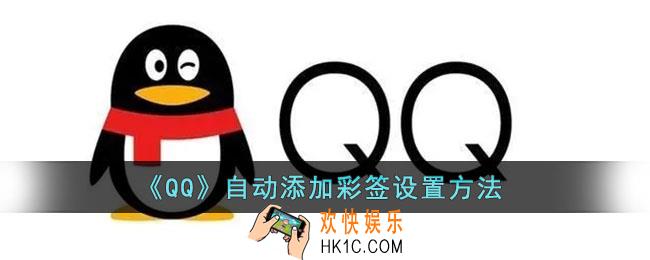 qq最近浏览自动添加到彩签怎么弄_qq自动添加彩签设置方法