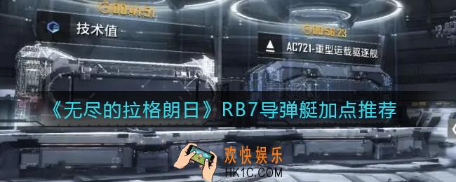 无尽的拉格朗日RB7导弹艇怎么加点_RB7导弹艇加点推荐