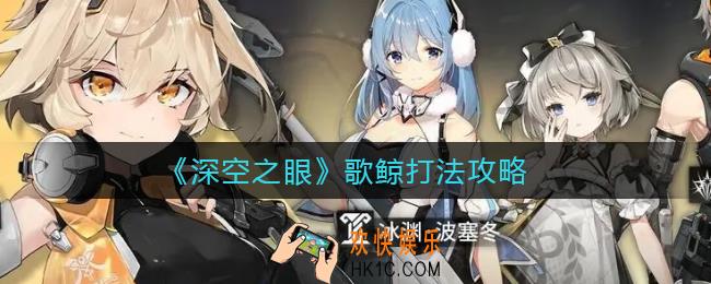 深空之眼歌鲸怎么打_歌鲸打法攻略