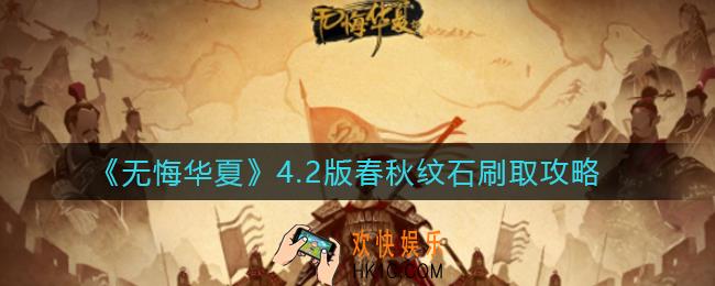无悔华夏4.2版春秋纹石怎么刷_4.2版春秋纹石刷取攻略
