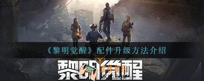 黎明觉醒配件怎么升级_配件升级方法介绍