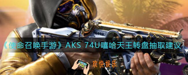 使命召唤手游AKS 74U嘻哈天王转盘要抽吗_AKS 74U嘻哈天王转盘抽取建议