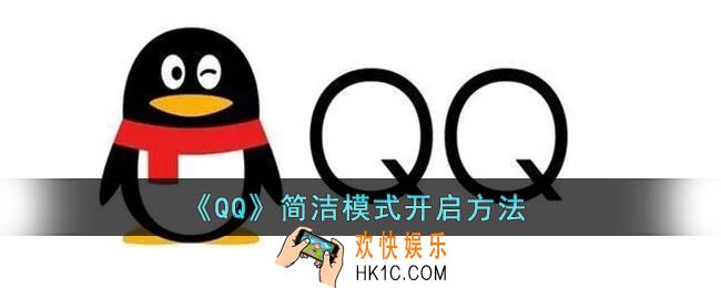 qq简洁模式在哪_qq简洁模式开启方法