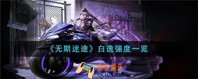无期迷途白逸怎么样_白逸强度一览