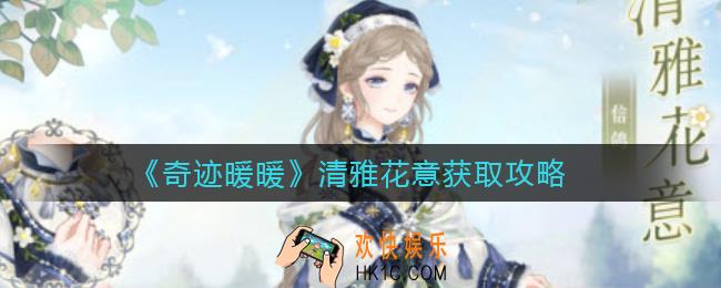 奇迹暖暖清雅花意怎么获得_清雅花意获取攻略